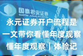 永元证券开户流程是否可靠？一文带你看懂年度观察｜体验记