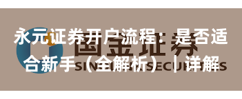永元证券开户流程：是否适合新手（全解析）｜详解