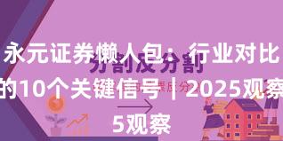 永元证券懒人包：行业对比的10个关键信号｜2025观察