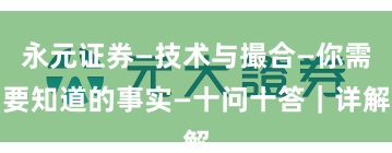 永元证券—技术与撮合—你需要知道的事实—十问十答｜详解