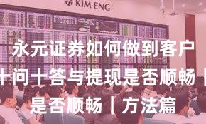 永元证券如何做到客户服务？十问十答与提现是否顺畅｜方法篇