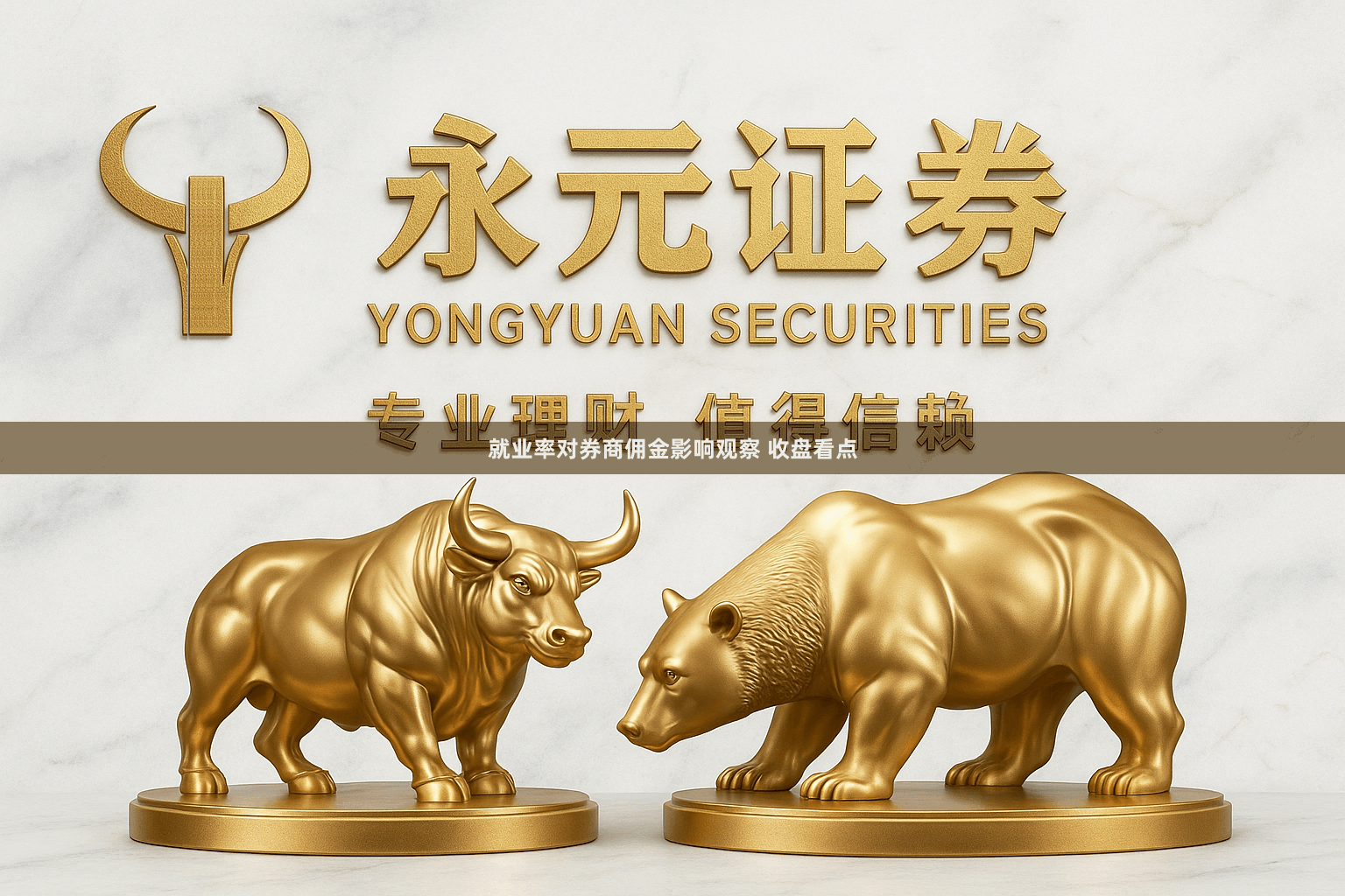 就业率对券商佣金影响观察 收盘看点