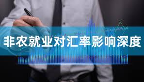 非农就业对汇率影响深度