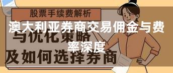 澳大利亚券商交易佣金与费率深度