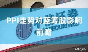 PPI走势对蓝筹股影响前瞻