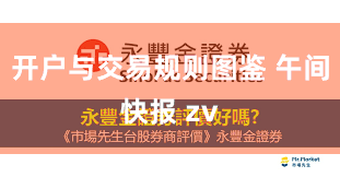 开户与交易规则图鉴 午间快报 zv