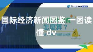 国际经济新闻图鉴 一图读懂 dv