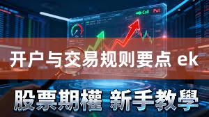 开户与交易规则要点 ek