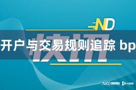 开户与交易规则追踪 bp