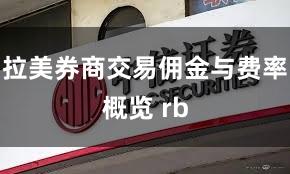 拉美券商交易佣金与费率概览 rb