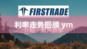 利率走势回顾 ym