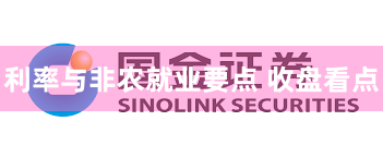 利率与非农就业要点 收盘看点