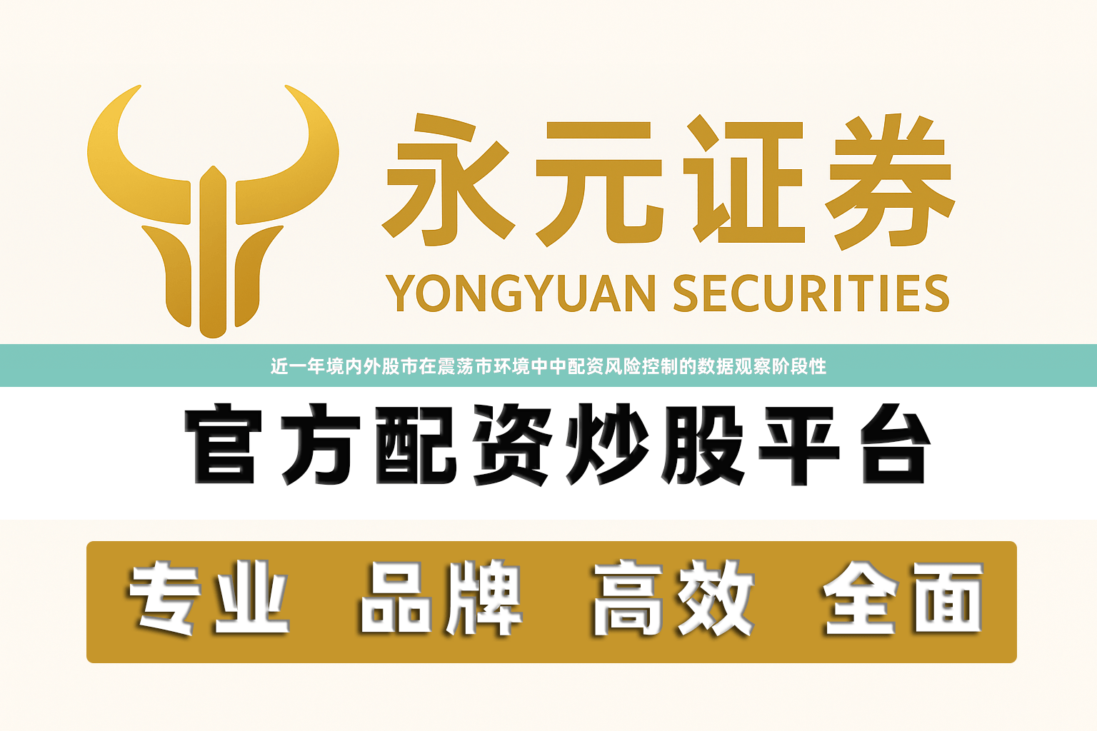 近一年境内外股市在震荡市环境中中配资风险控制的数据观察阶段性