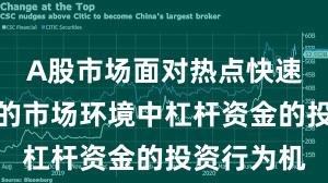 A股市场面对热点快速轮动时期的市场环境中杠杆资金的投资行为机
