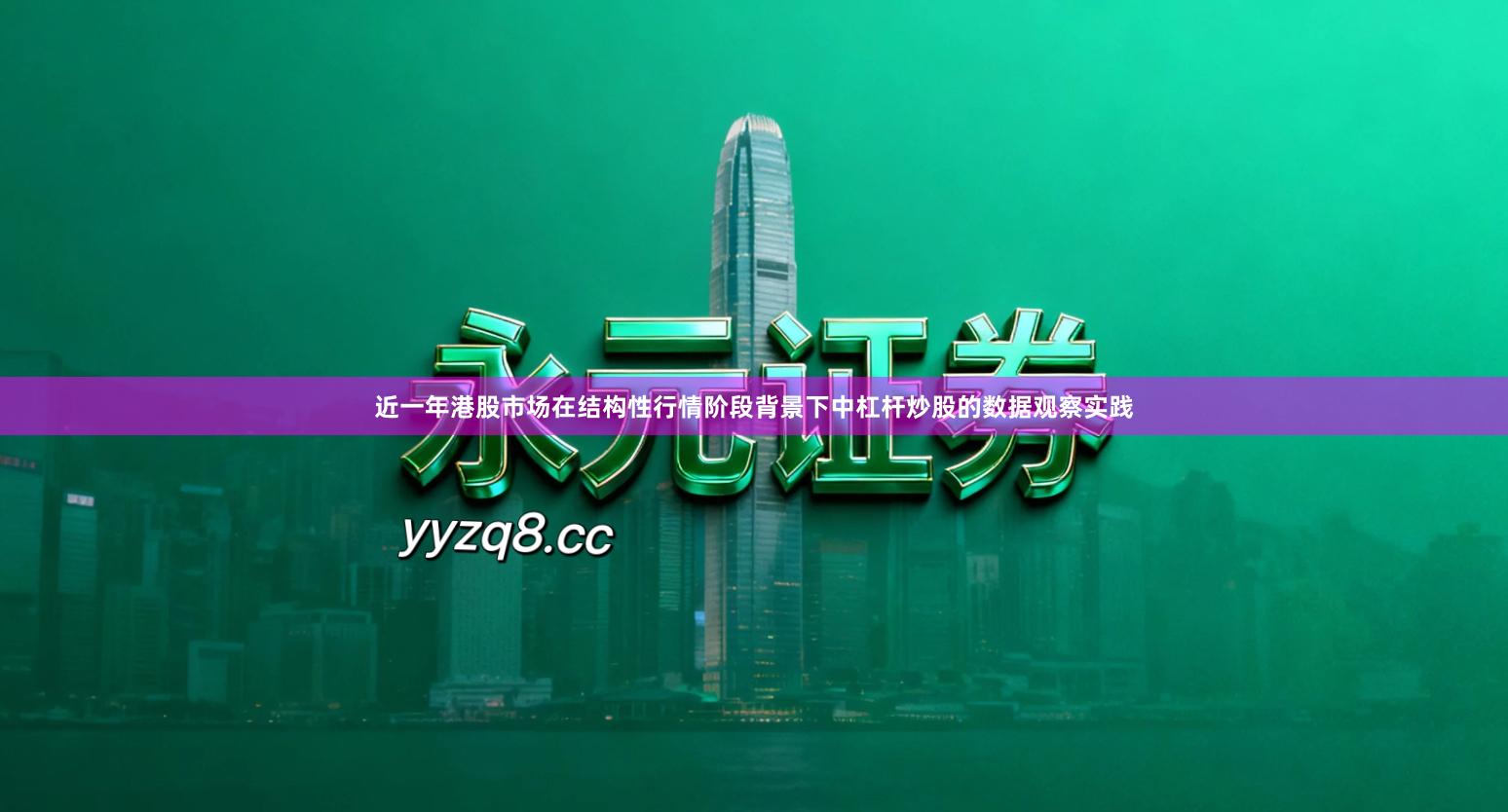 近一年港股市场在结构性行情阶段背景下中杠杆炒股的数据观察实践