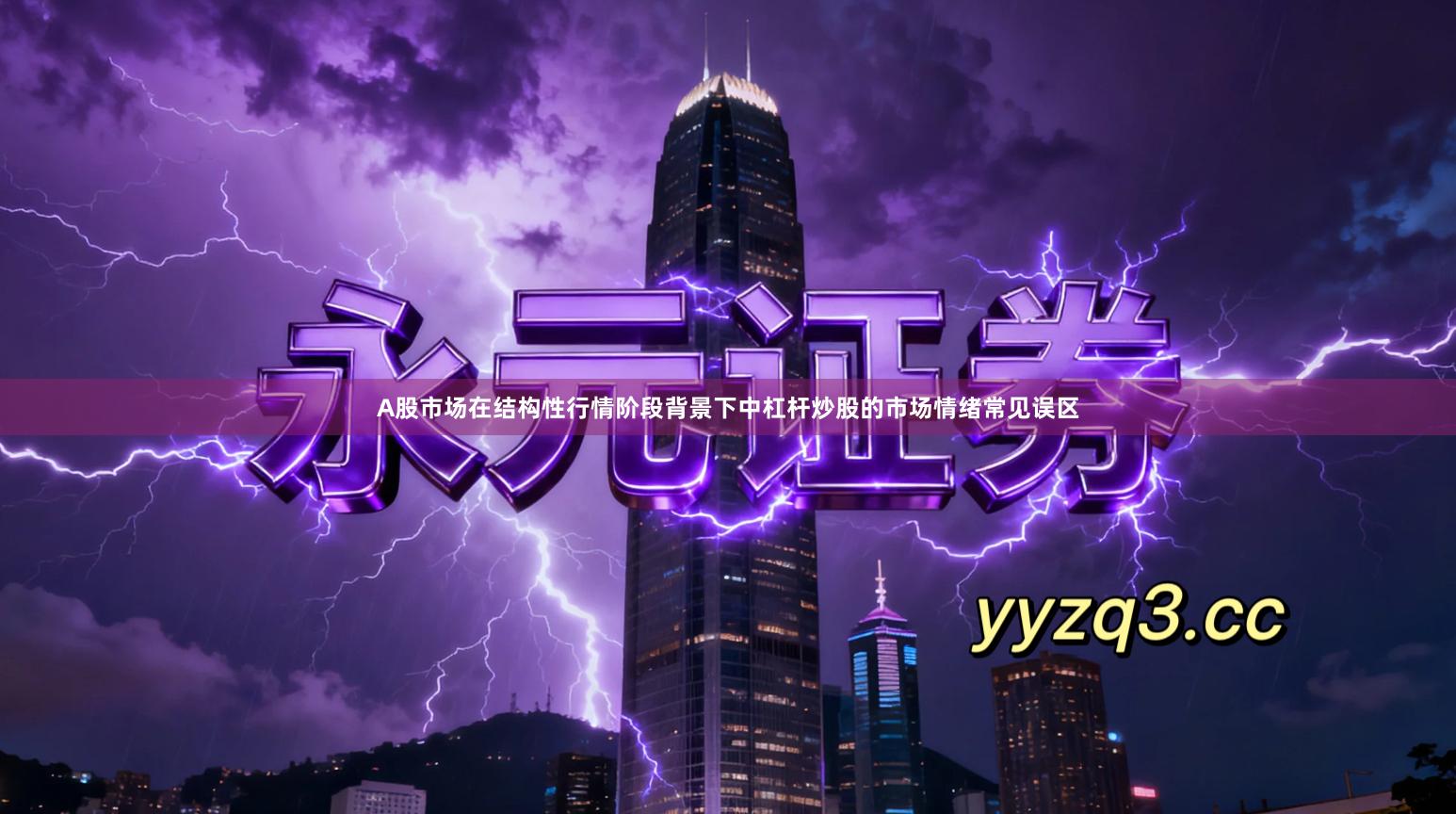 A股市场在结构性行情阶段背景下中杠杆炒股的市场情绪常见误区
