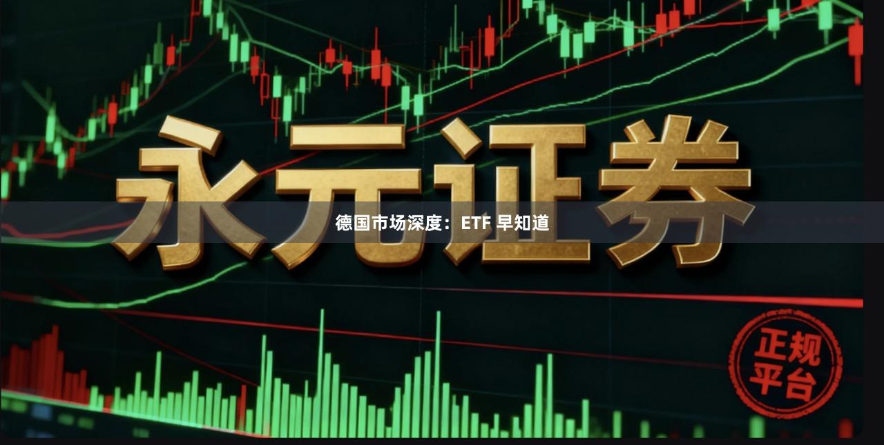 德国市场深度：ETF 早知道
