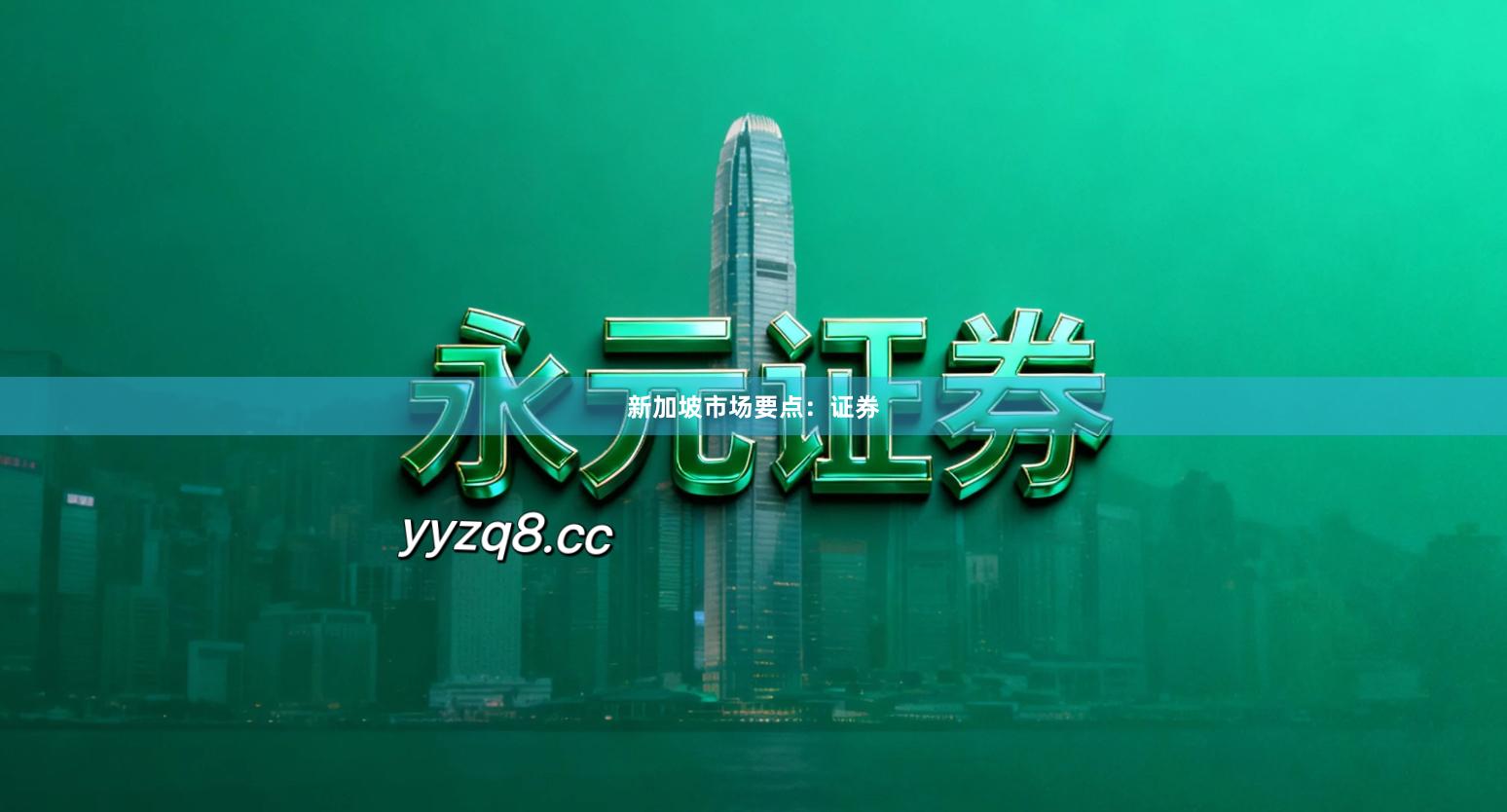 新加坡市场要点：证券