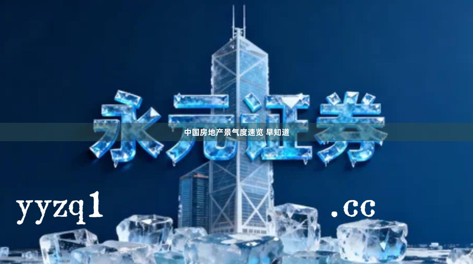 中国房地产景气度速览 早知道