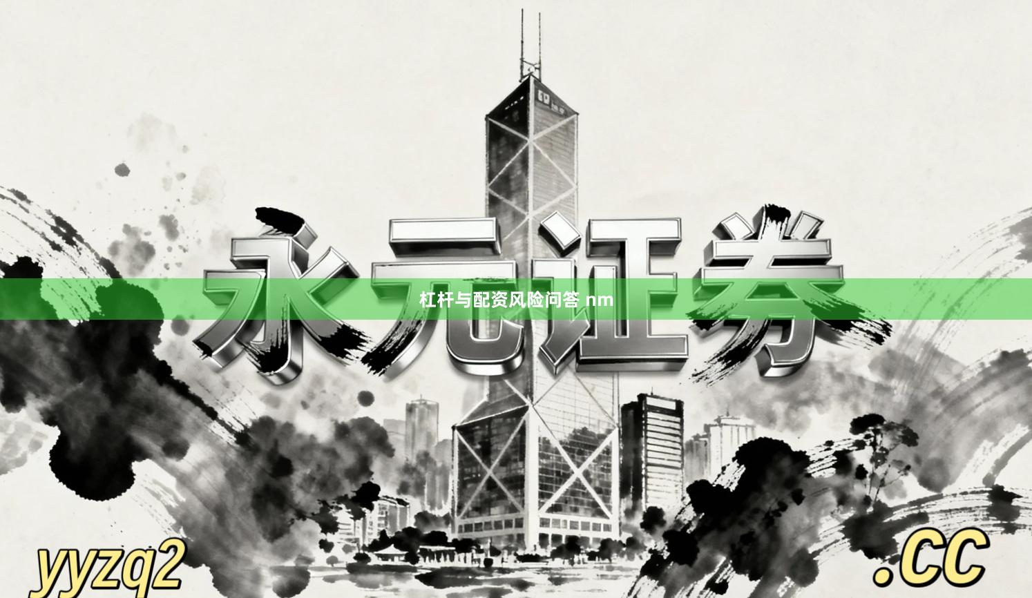 杠杆与配资风险问答 nm