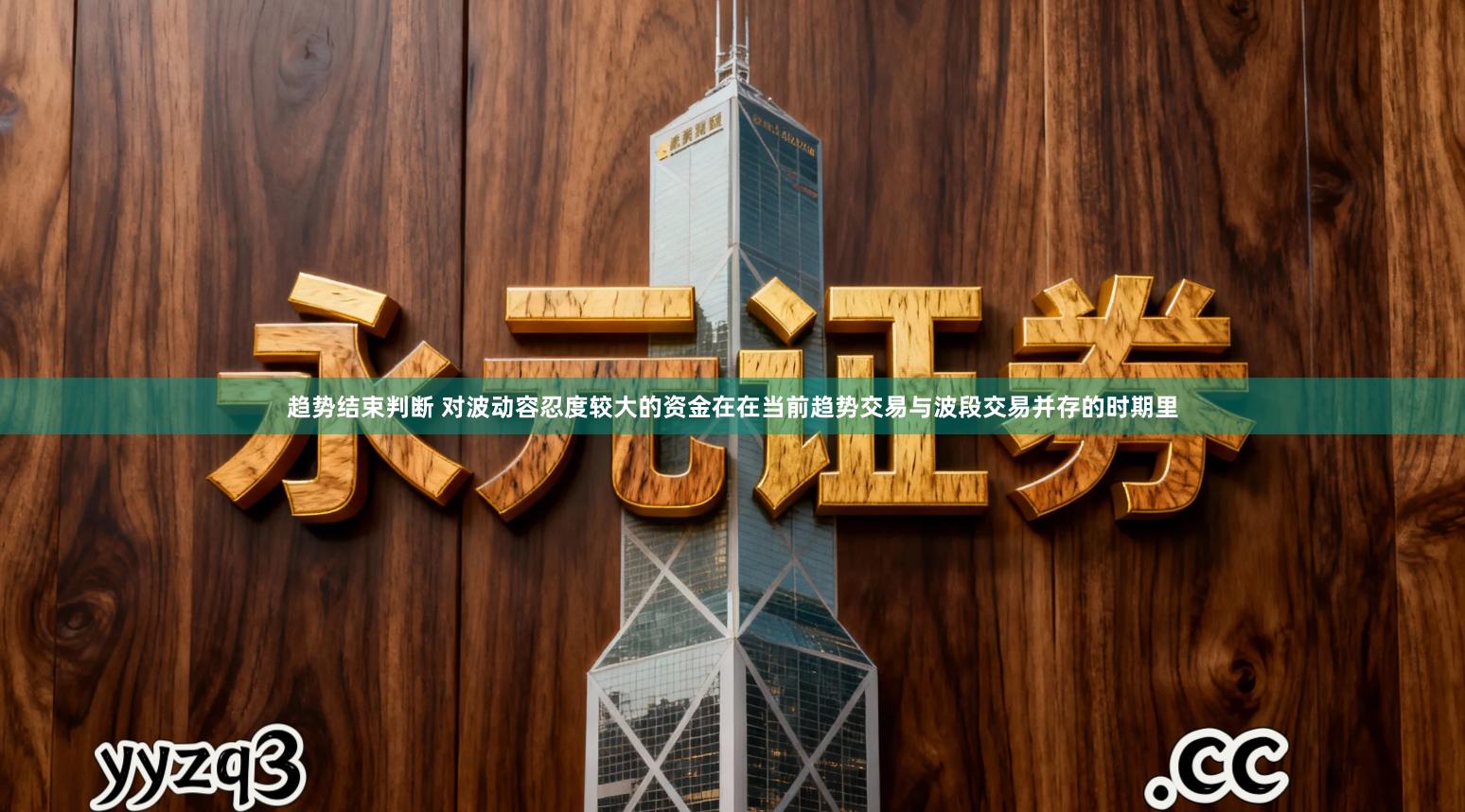 趋势结束判断 对波动容忍度较大的资金在在当前趋势交易与波段交易并存的时期里