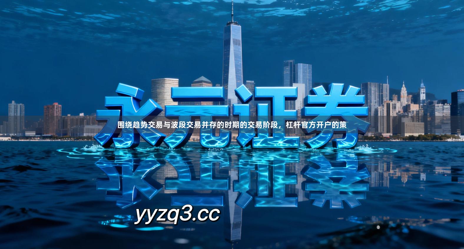 围绕趋势交易与波段交易并存的时期的交易阶段，杠杆官方开户的策