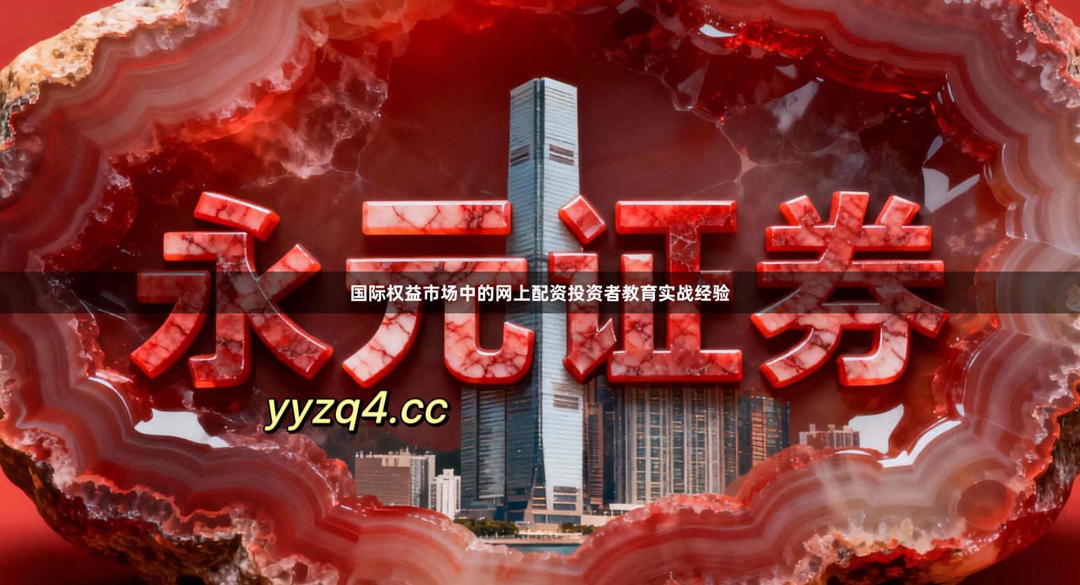 国际权益市场中的网上配资投资者教育实战经验