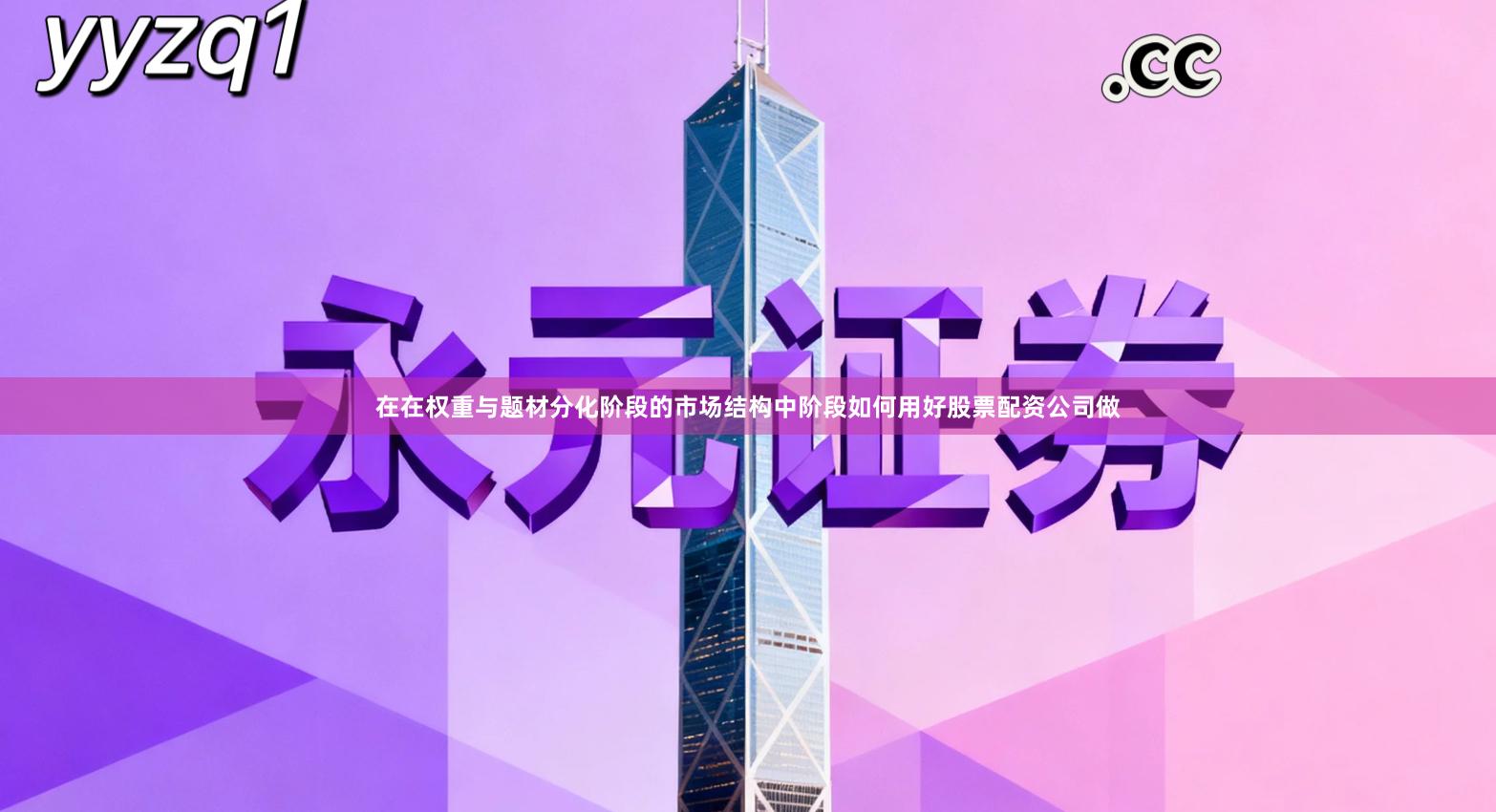 在在权重与题材分化阶段的市场结构中阶段如何用好股票配资公司做