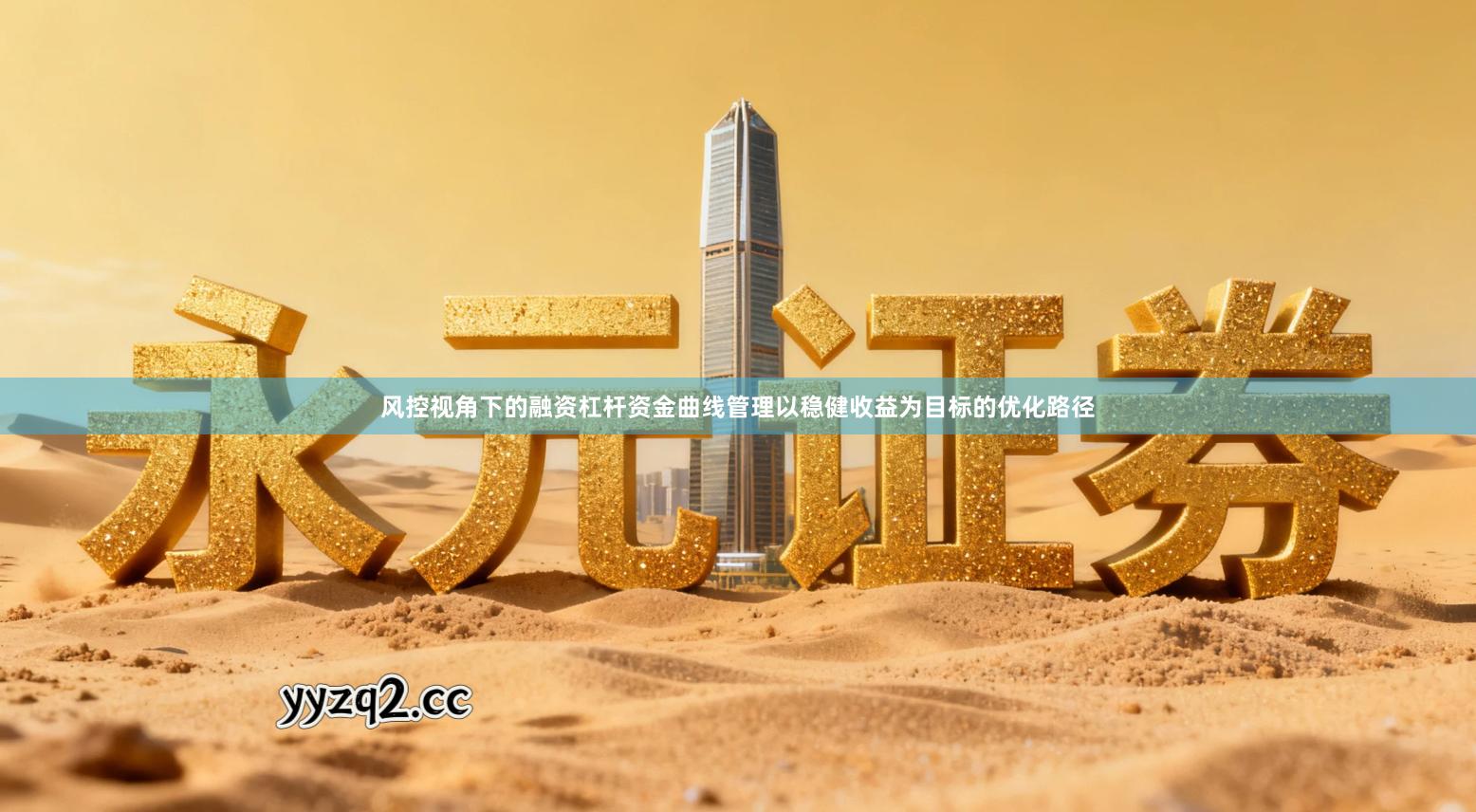 风控视角下的融资杠杆资金曲线管理以稳健收益为目标的优化路径