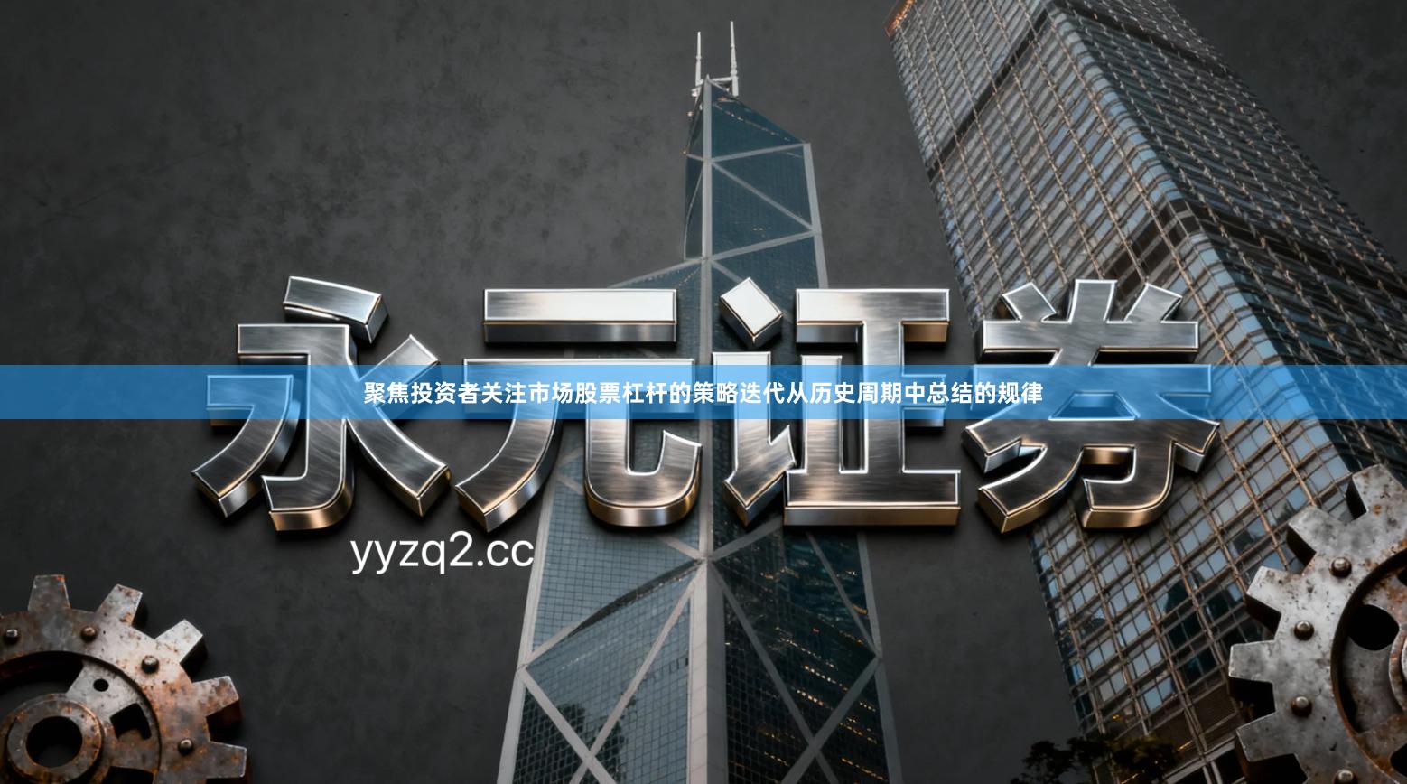 聚焦投资者关注市场股票杠杆的策略迭代从历史周期中总结的规律