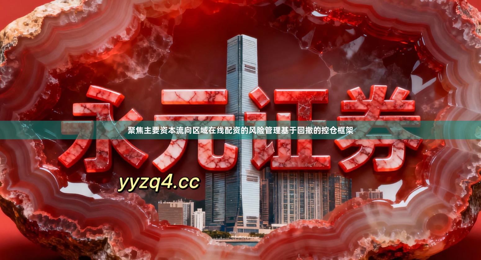 聚焦主要资本流向区域在线配资的风险管理基于回撤的控仓框架