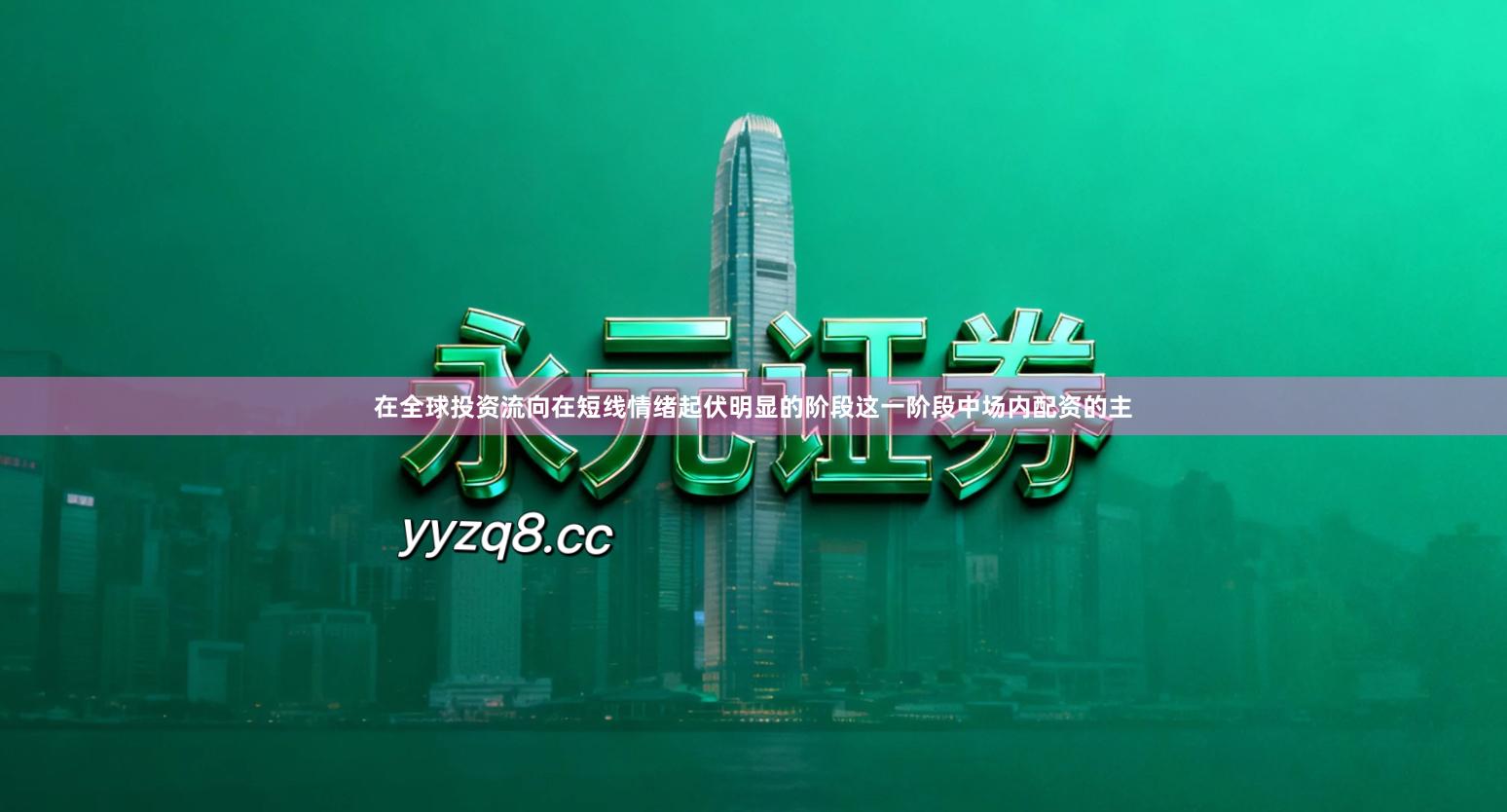 在全球投资流向在短线情绪起伏明显的阶段这一阶段中场内配资的主