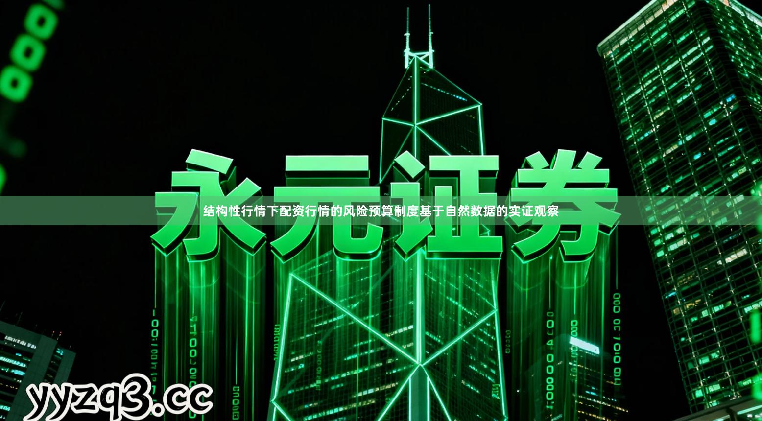 结构性行情下配资行情的风险预算制度基于自然数据的实证观察