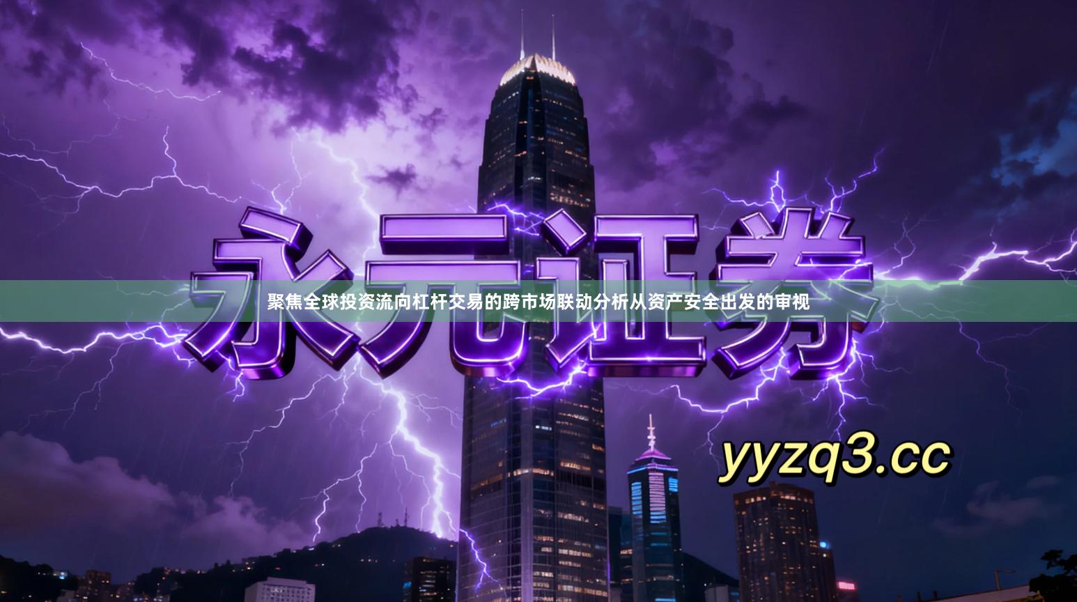 聚焦全球投资流向杠杆交易的跨市场联动分析从资产安全出发的审视