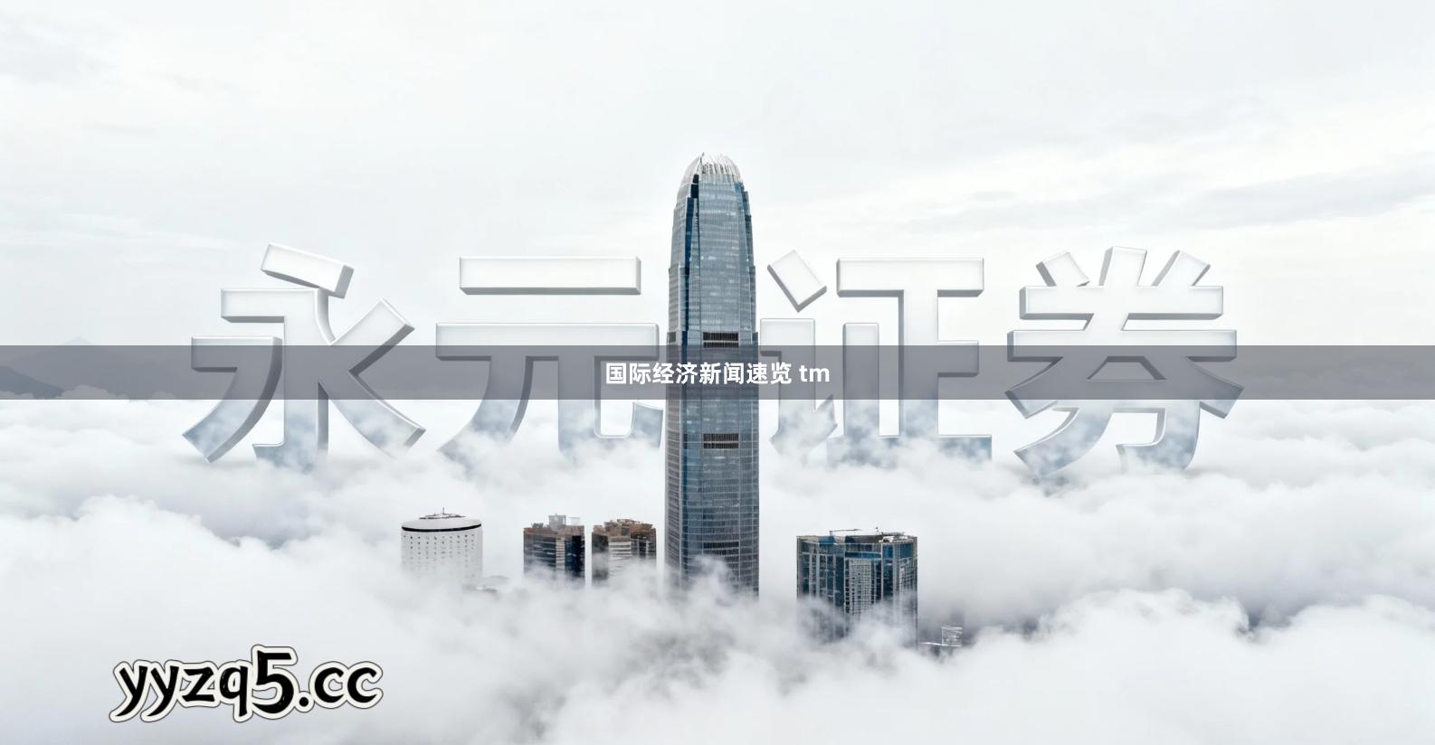 国际经济新闻速览 tm