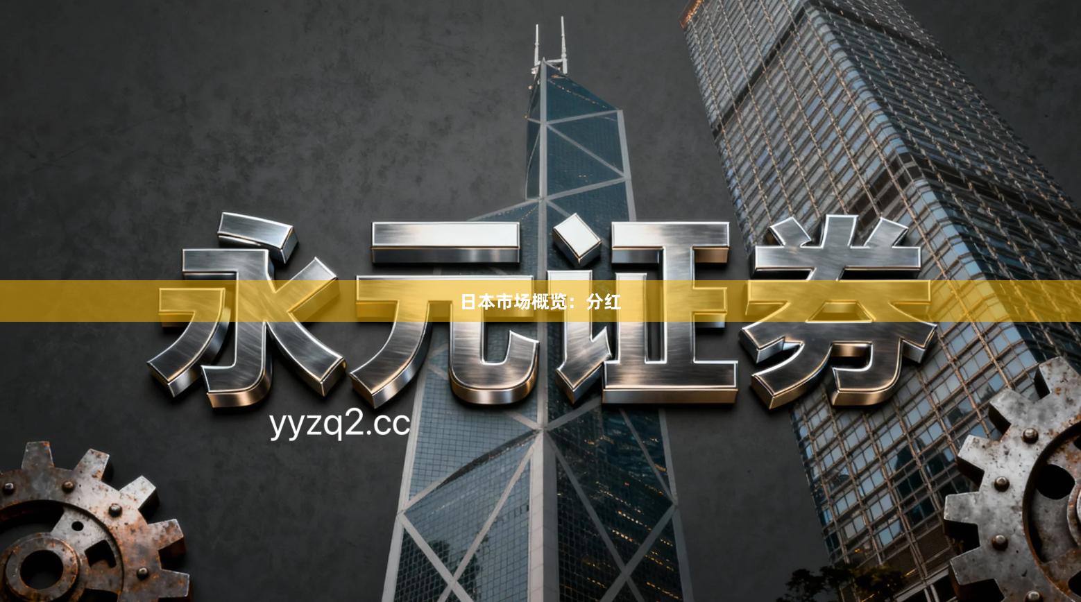 日本市场概览：分红