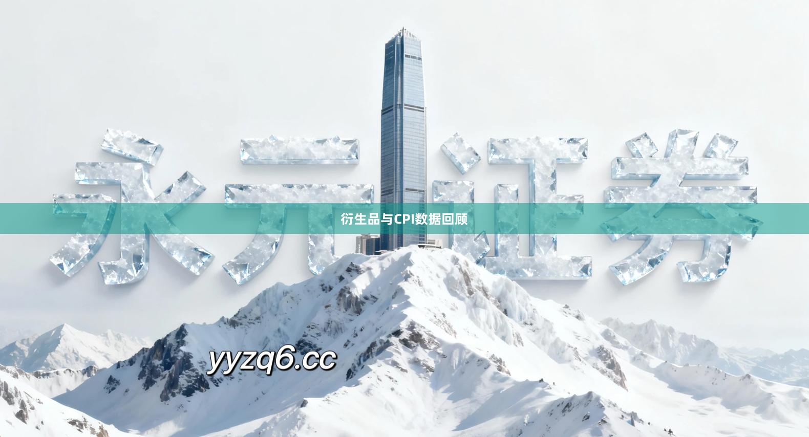 衍生品与CPI数据回顾