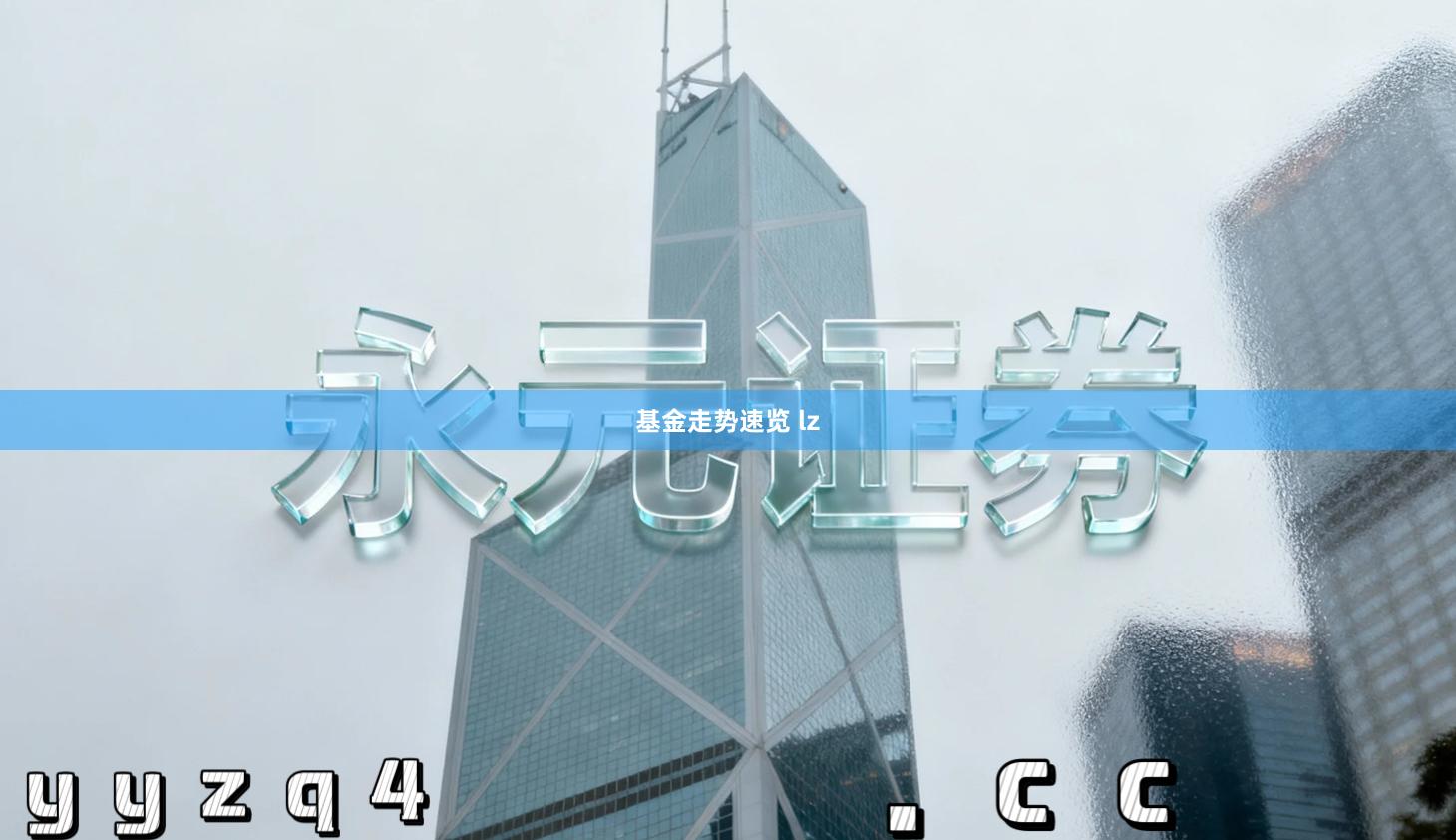 基金走势速览 lz