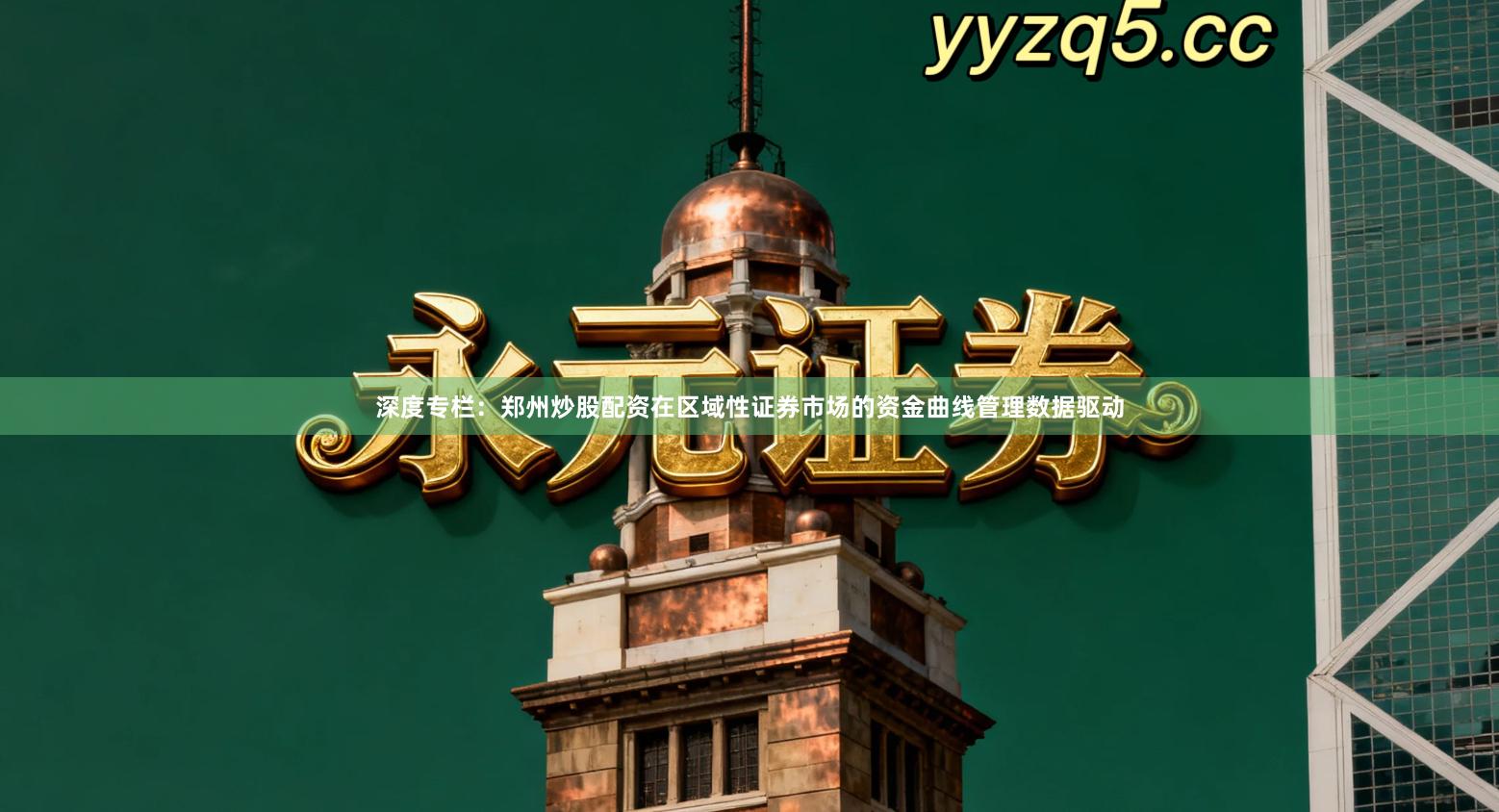 深度专栏：郑州炒股配资在区域性证券市场的资金曲线管理数据驱动