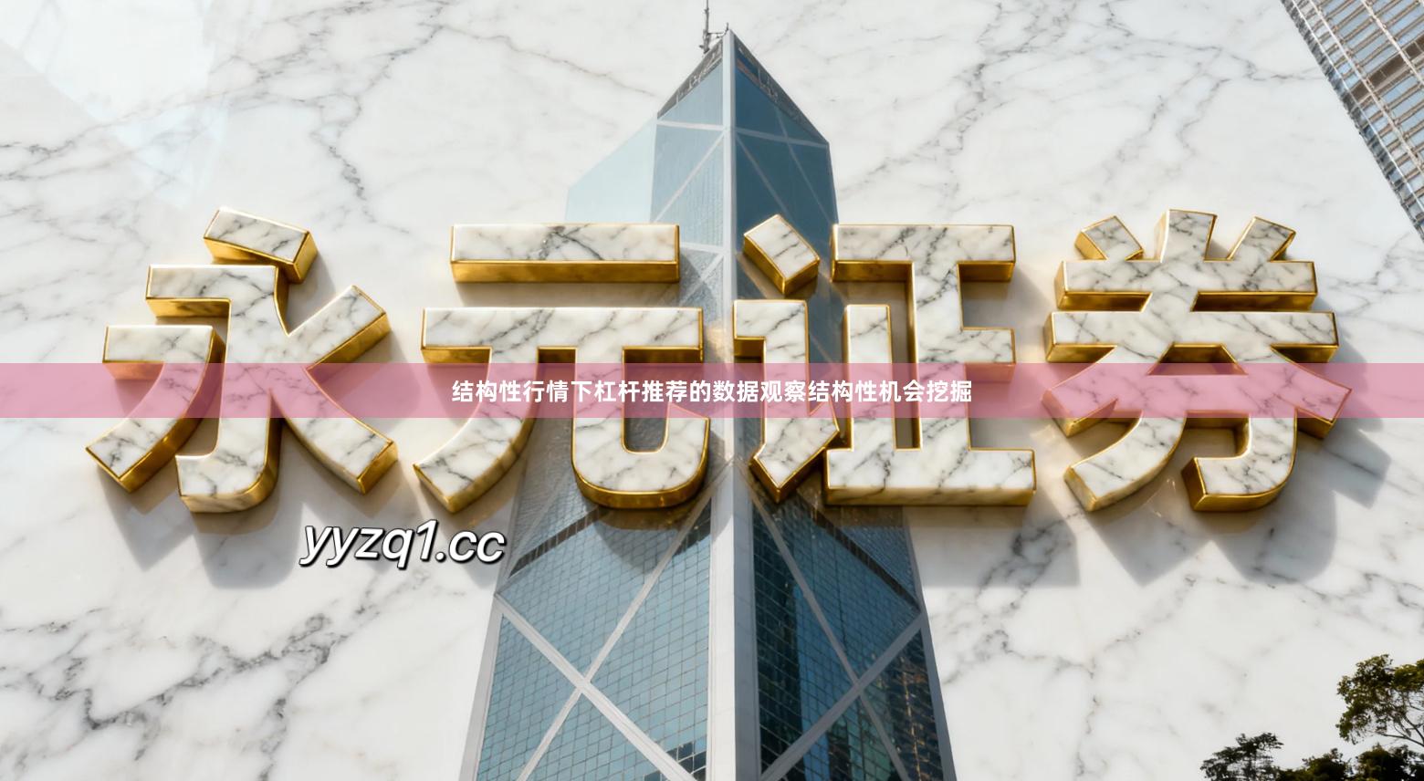 结构性行情下杠杆推荐的数据观察结构性机会挖掘