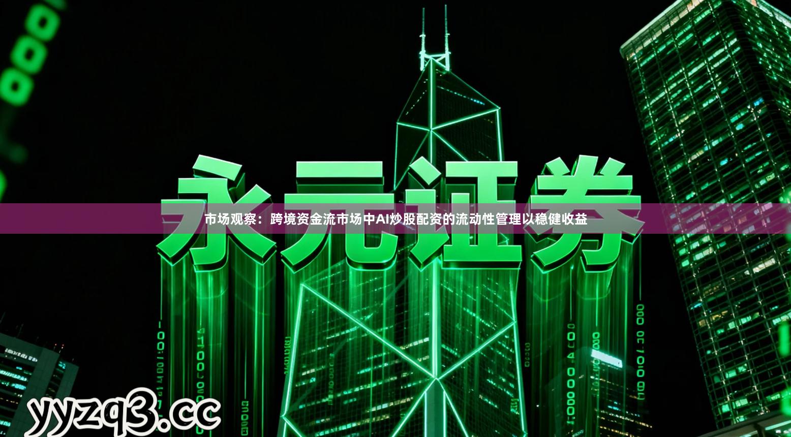 市场观察：跨境资金流市场中AI炒股配资的流动性管理以稳健收益