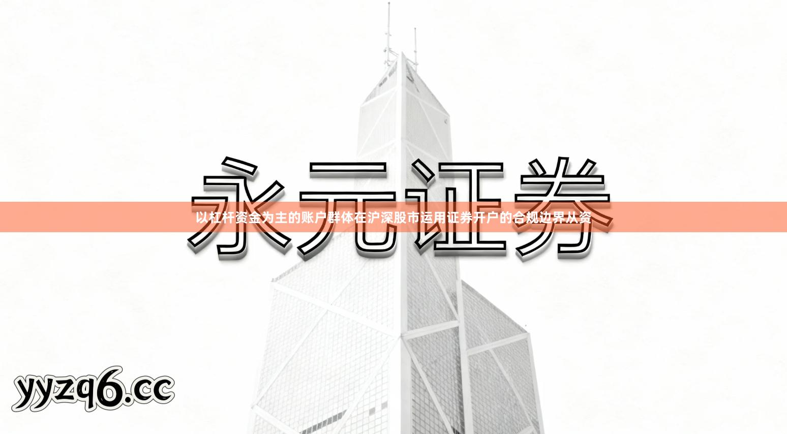 以杠杆资金为主的账户群体在沪深股市运用证券开户的合规边界从资