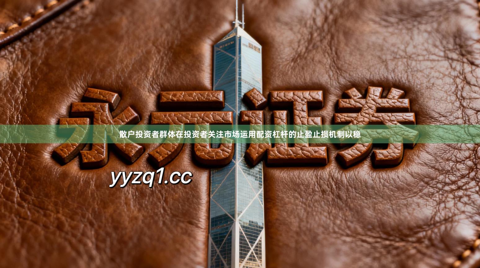 散户投资者群体在投资者关注市场运用配资杠杆的止盈止损机制以稳