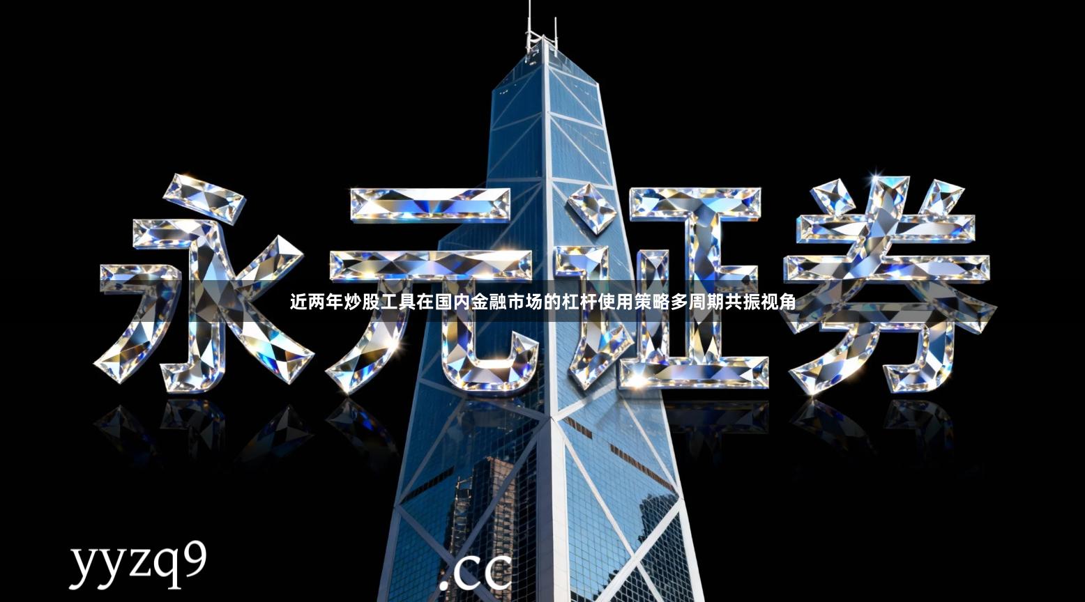 近两年炒股工具在国内金融市场的杠杆使用策略多周期共振视角