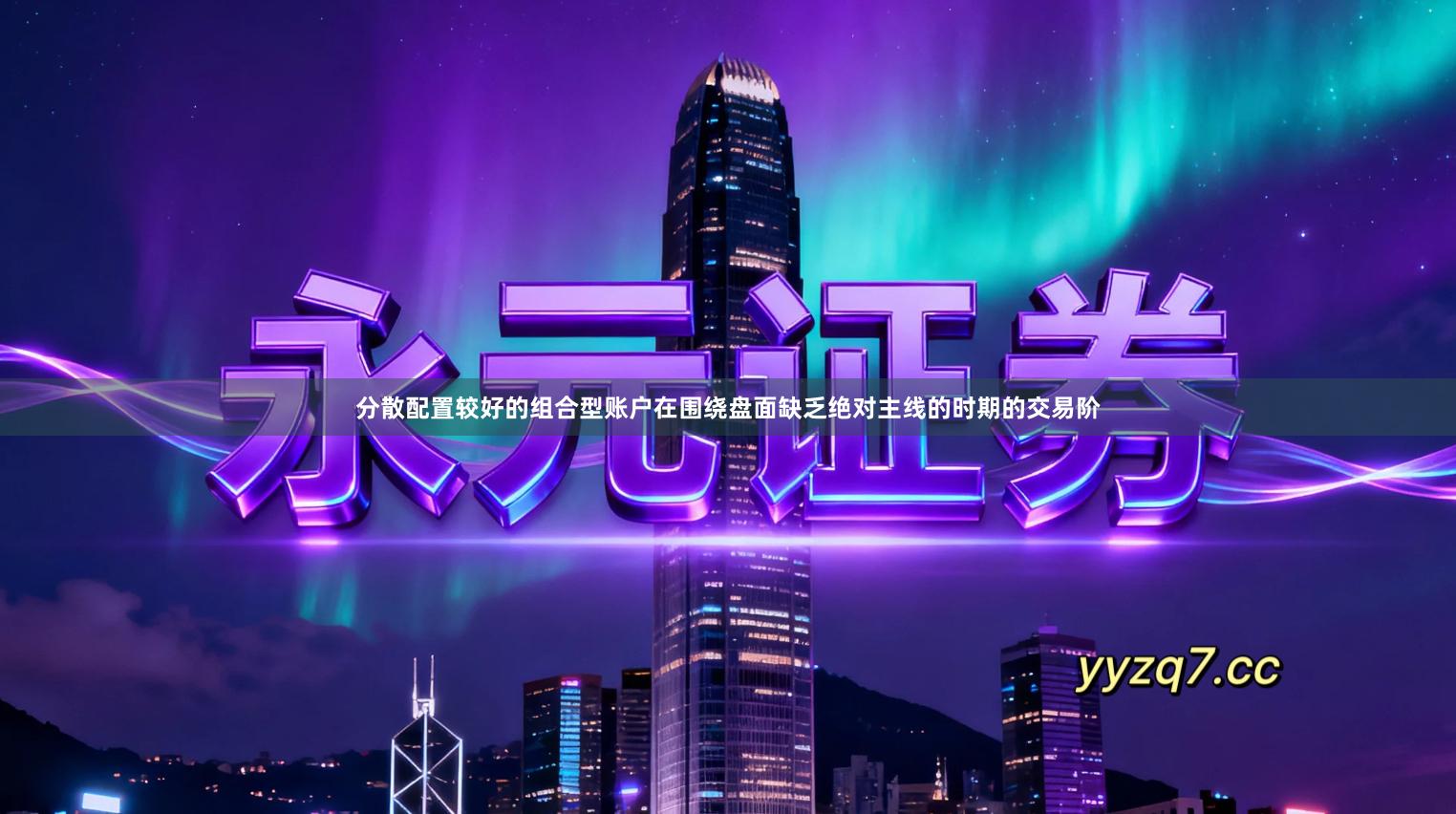 分散配置较好的组合型账户在围绕盘面缺乏绝对主线的时期的交易阶