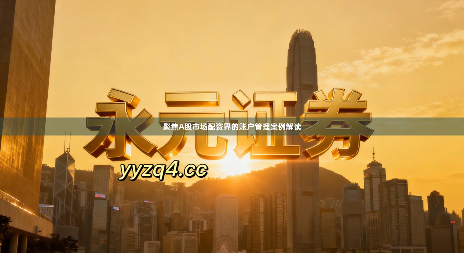 聚焦A股市场配资界的账户管理案例解读