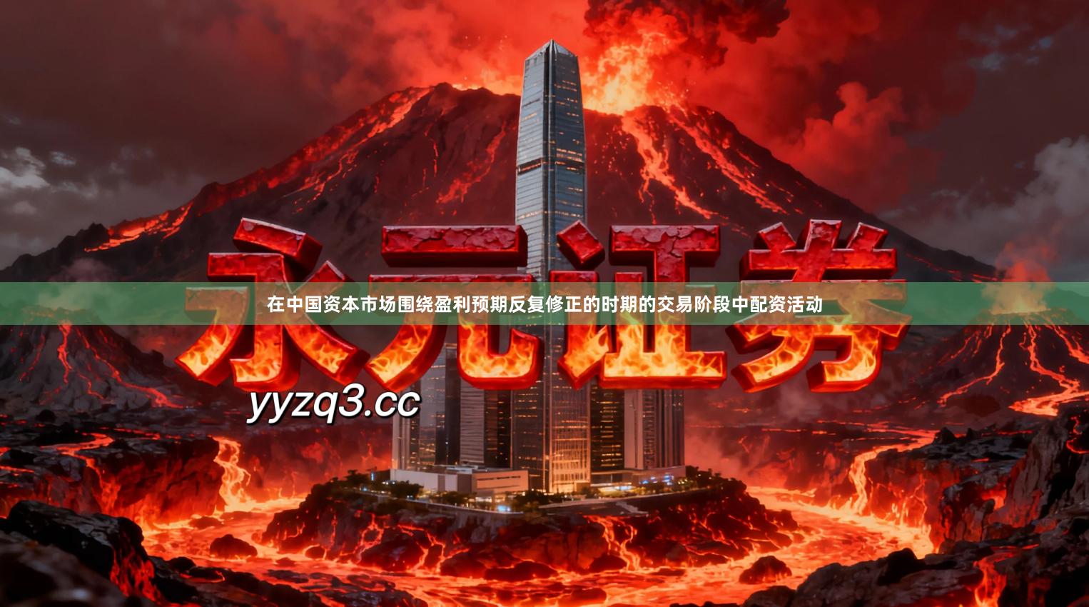 在中国资本市场围绕盈利预期反复修正的时期的交易阶段中配资活动