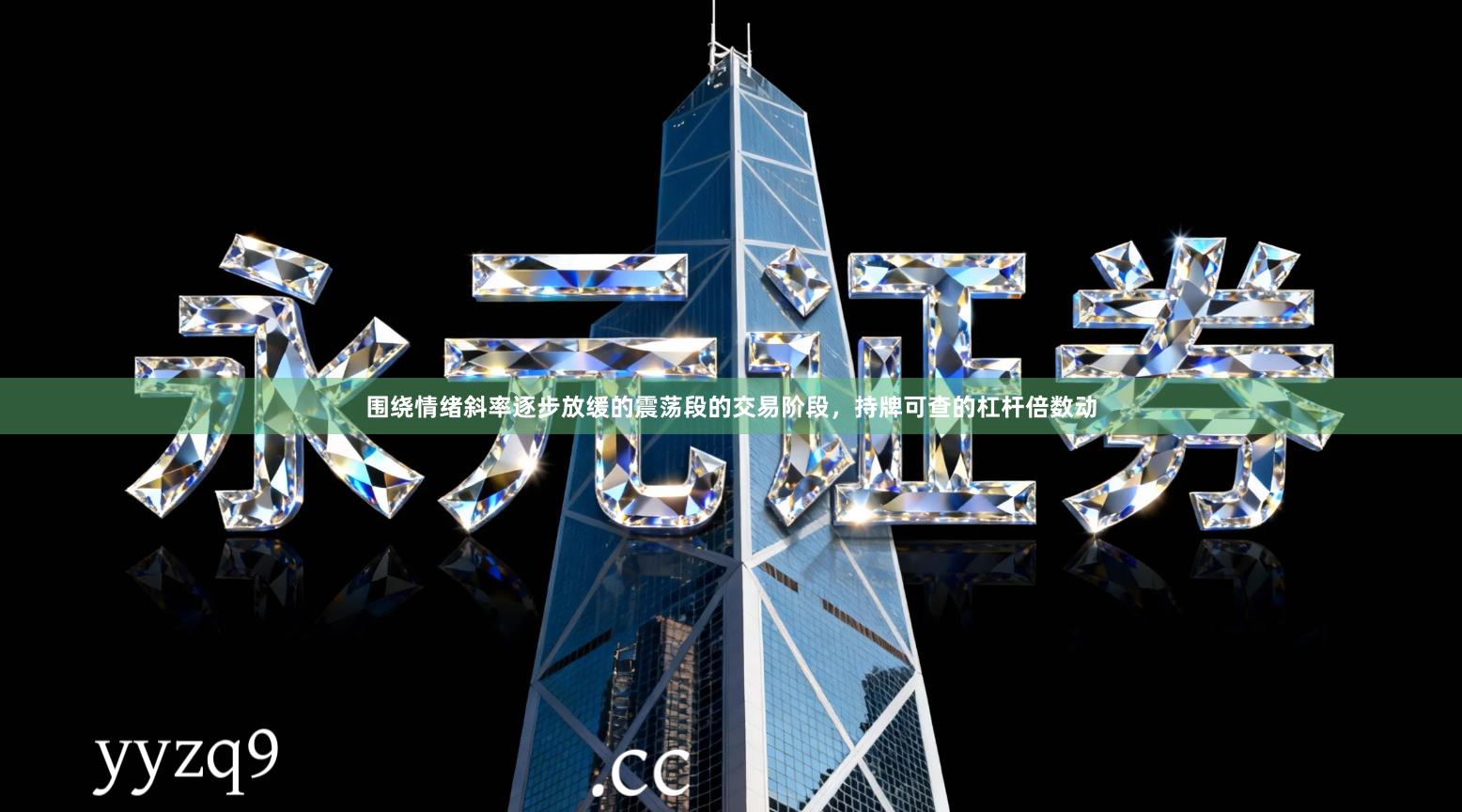 围绕情绪斜率逐步放缓的震荡段的交易阶段，持牌可查的杠杆倍数动