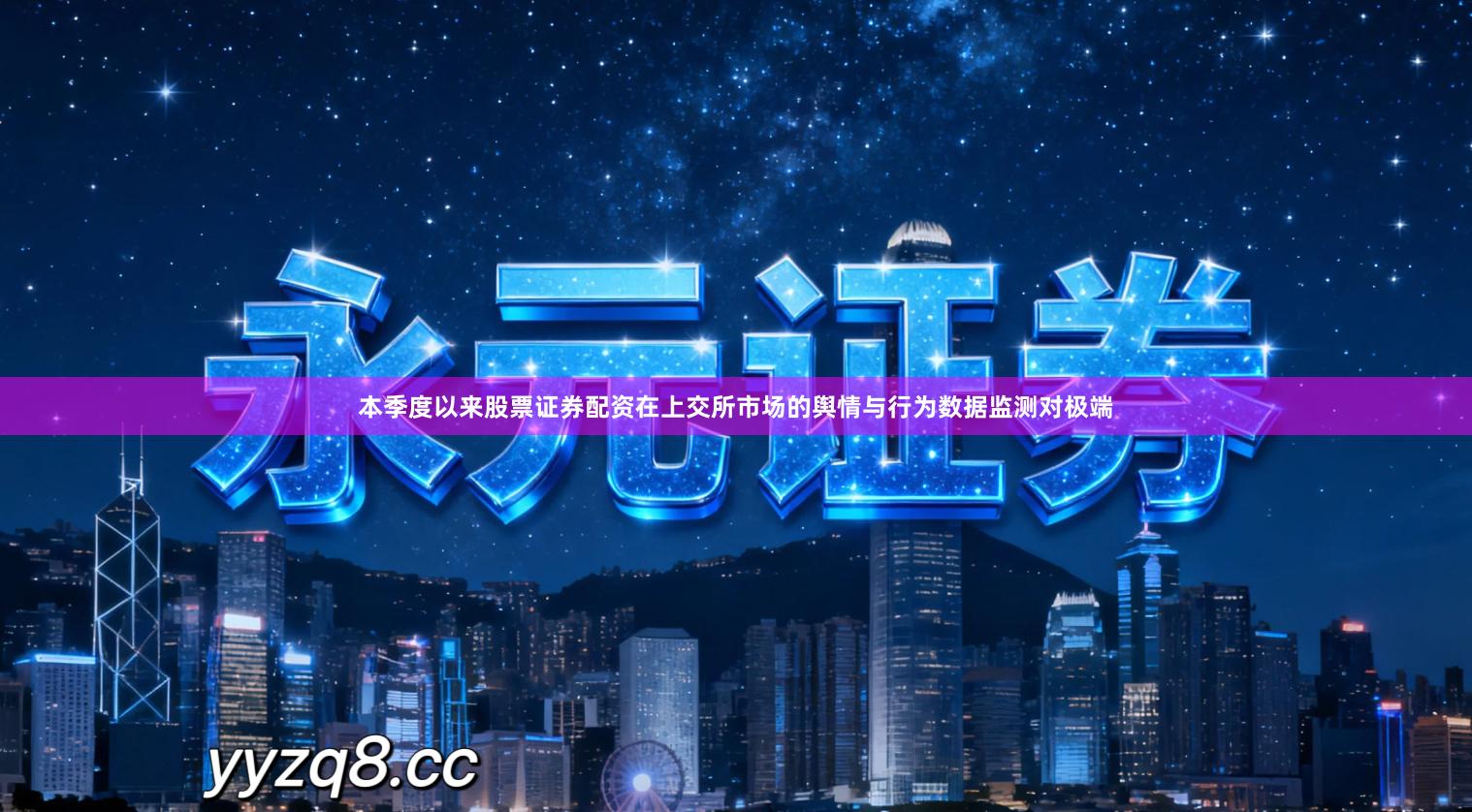 本季度以来股票证券配资在上交所市场的舆情与行为数据监测对极端