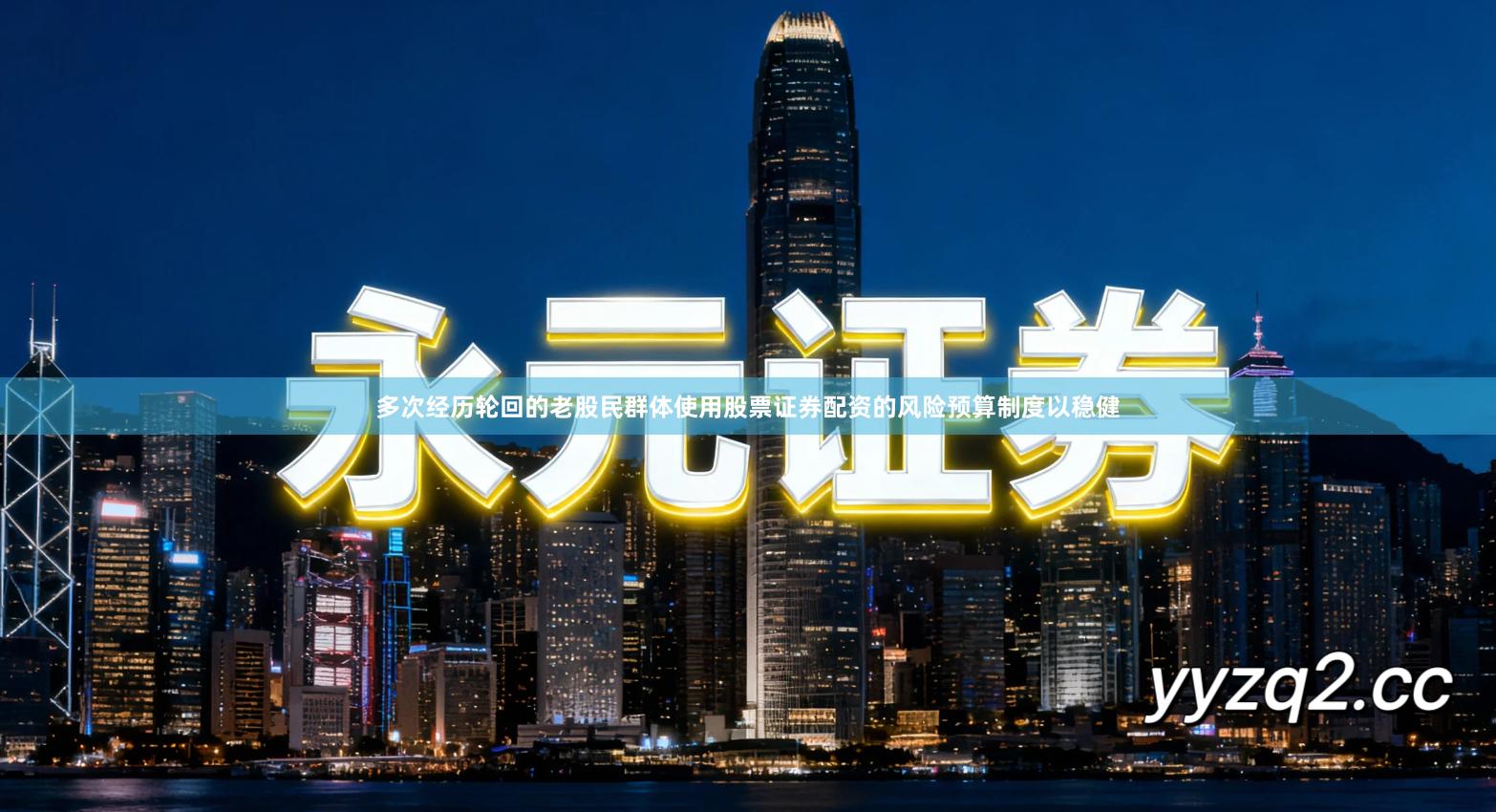 多次经历轮回的老股民群体使用股票证券配资的风险预算制度以稳健